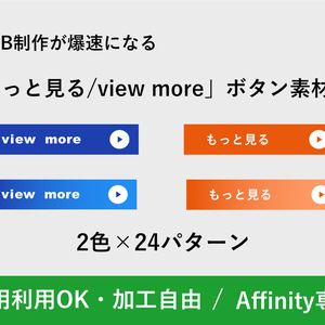 Affinity】Web制作が爆速になる「もっと見る/More」フラットボタン素材集（商用0K）24パターン×2色