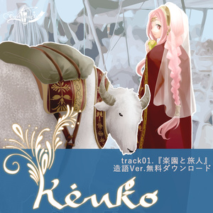 Keuko『楽園と旅人-造語Ver.』無料ＤＬ