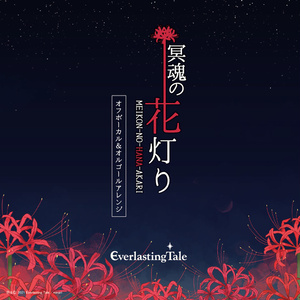 冥魂の花灯り-オフボーカル＆オルゴールアレンジ-