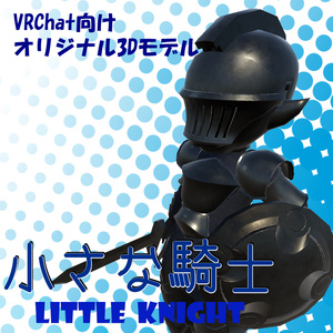【VRChatアバター向け】小さな騎士