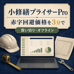 小修繕プライサー Pro｜赤字回避価格・値引き限界・見積漏れを一括チェック