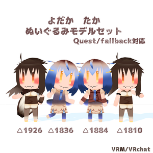【VRM/VRChat】オリジナル３Dモデル「綴よだか」「紬たか」ぬいぐるみセット