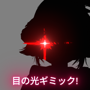 目の光ギミック