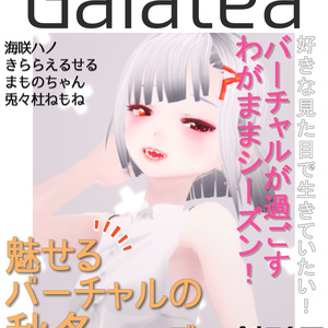 Vキャラファッション誌「Galatea」創刊号