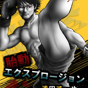 格闘技 コミケのお品書きです 浅田アーサーのイラスト Pixiv