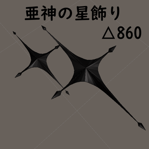 亜神の星飾り