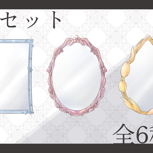 鏡セット