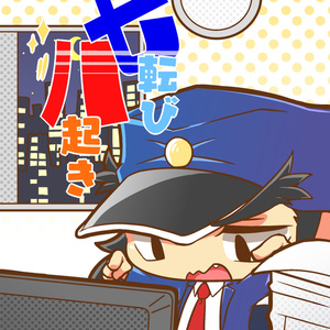 【DL版】七転び八起き