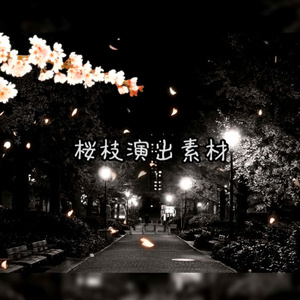 【新（v1.x）ココフォリア用】桜枝演出素材【動くWEBP素材】