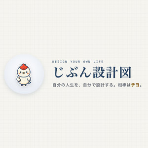 じぶん設計図｜人生を1枚で描く自分専用ライフプランナー【ブラウザ完結・買い切り・PWA】