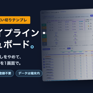 営業パイプライン・ダッシュボード｜JSONを貼るだけで動くKPI管理シート【ブラウザ完結・買い切り】