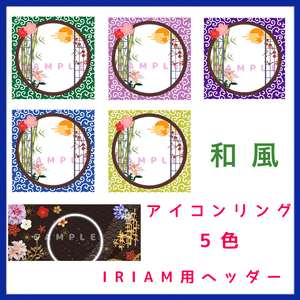 和風 アイコンリング＆IRIAM用ヘッダー