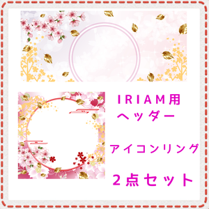 桜 アイコンリング＆IRIAM用ヘッダーセット