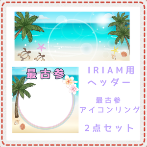 最古参 アイコンリング＆IRIAM用ヘッダー2点セット