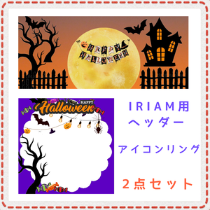 ハロウィン アイコンリング＆IRIAM用ヘッダー2点セット
