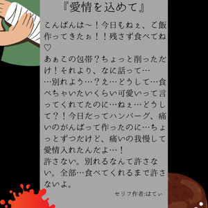 【セリフ台本(文章のみ配布)】愛情を込めて
