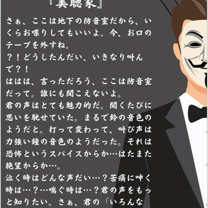 【セリフ台本(文章のみ配布)】美聴家