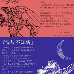 【セリフ台本(文章のみ配布)】温故知新/温故不知新
