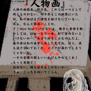 【セリフ台本(文章のみ配布)】人物画