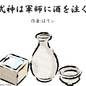 台本『武神は軍師に酒を注ぐ』　2人用