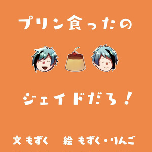 プリン食ったのジェイドだろ！