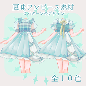 【無料】夏味ワンピース【衣装素材/全１０色】