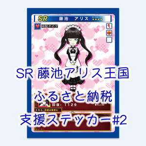 SR 藤池アリス王国ふるさと納税支援ステッカー#2