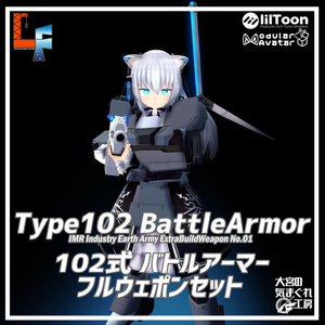 【MA対応】ますきゃっとぷらす対応 102式バトルアーマー