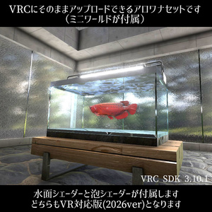 【VRC】レッドアロワナが泳ぐ！ミニ水槽ワールドセット【シェーダー付属】 缩略图 3