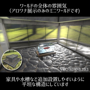 【VRC】レッドアロワナが泳ぐ！ミニ水槽ワールドセット【シェーダー付属】 缩略图 8