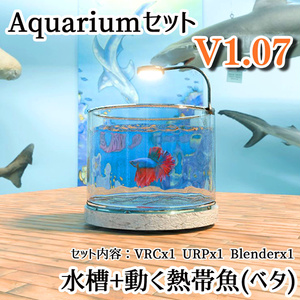 【Unity3Dモデル】アクアリウム水槽＋ベタのセット【熱帯魚アニメーション付き】