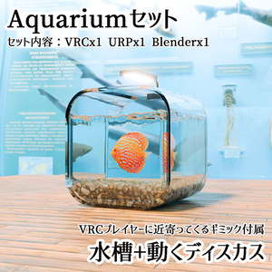 【Unity3Dモデル】アクアリウム水槽＋熱帯魚(ディスカス)のセット【回遊アニメーション付属】