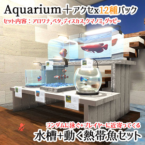 【VRChat対応】アクアリウム5Pack＋拡張セット 熱帯魚ギミック付属【Unity3Dモデル】
