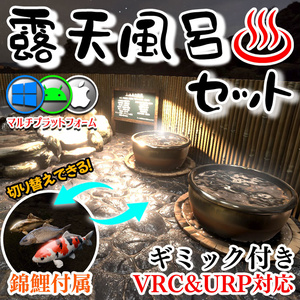 【VRC】鯉鑑賞モード付き！わくわく温泉！露天風呂セット【簡易ワールド】