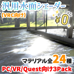 【無料】VRC向け水面シェーダー3種＆すぐに使えるマテリアル24種セット【NormalMap同梱】