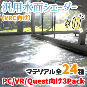 [Free]3 Water Surface Shaders & 24 Ready-to-Use Materials for VRC[NormalMap Included]
