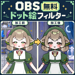 【無料】OBSドット絵フィルター｜Live2D・VTuber配信をドット絵風に【Windows】
