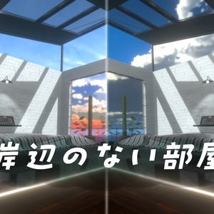 【VRC向け販売ワールド】岸辺のない部屋【3Dモデル】
