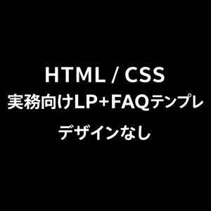 【HTML/CSS】デザインなし・実務向けLP＋FAQテンプレ
