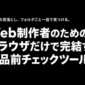 Web制作物納品前チェックツール