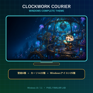 【Windows着せ替え】時計仕掛けの旅人 Complete Theme｜壁紙6種・カーソル22種・アイコン25種
