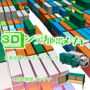 3Dコンテナ地帯メーカー cs3o/csmo