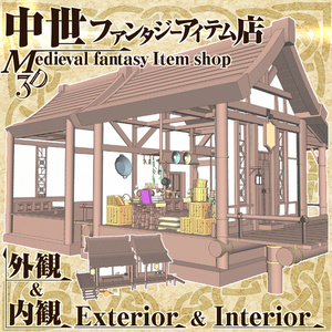 3D中世ファンタジーアイテム店 外観&内観 cs3o/fbx