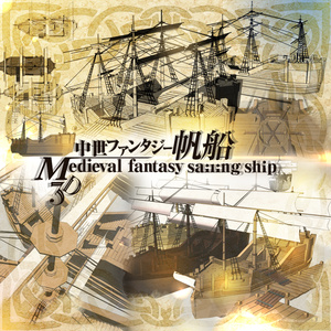 3D中世ファンタジー帆船（fbx/cs3o）