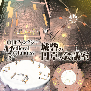 3D中世ファンタジー城砦の円卓の会議室（cs3o/fbx）
