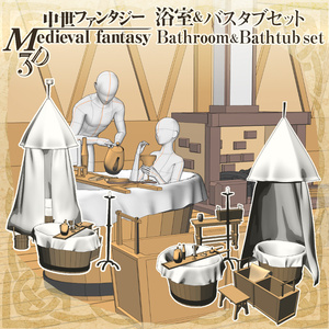 3D中世ファンタジー浴室＆バスタブセット(cs3o/fbx)