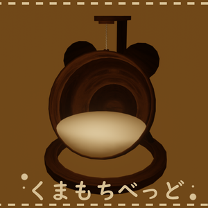 [VRC]くまもちベッド
