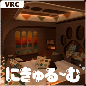 【VRCワールド】にきゅる～む-PCVR/Quest