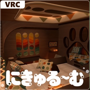 【VRCワールド】にきゅる～む-PCVR/Quest