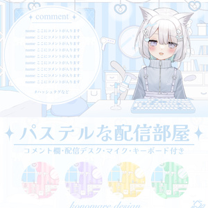 【動くお部屋素材】アイテム4点付き！パステル可愛い配信部屋 ループ対応